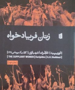 زنان فریاد خواه | اوریپید