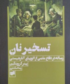 تسخیر نان | پیتر کروپتکین