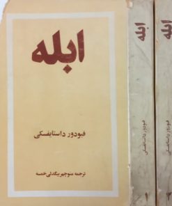 ابله | داستایوسکی