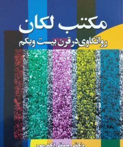 مکتب لکان | میترا کدیور