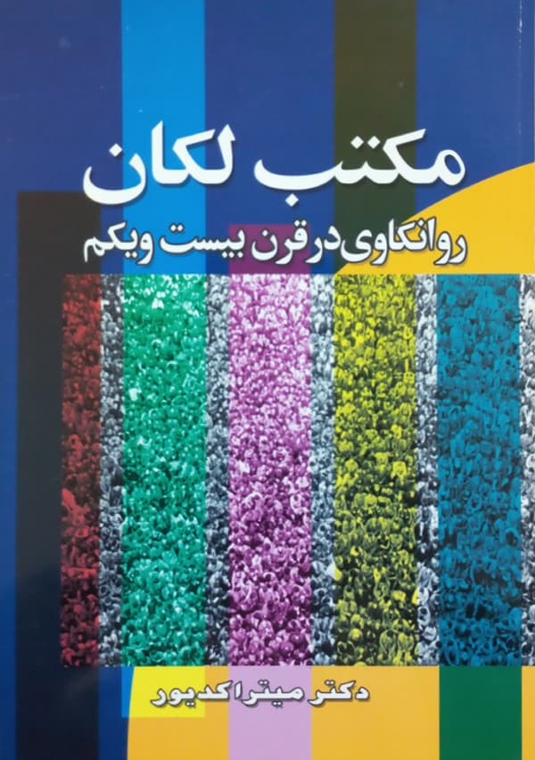 مکتب لکان | میترا کدیور
