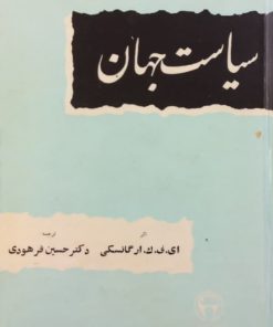 سیاست جهان | ای.ف.ک.ارگانسکی