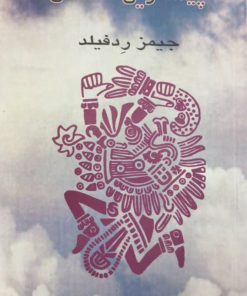 پیشگویی آسمانی | جیمز ردفیلد