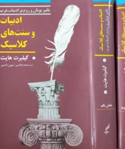 ادبیات و سنت های کلاسیک | گیلبرت هایت