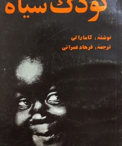 کودک سیاه | کامارا لی