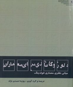 دلوز و گاتاری برای معماران | آندرو بالانتین
