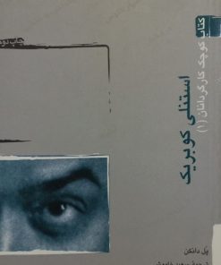 کتاب کوچک کارگردانان(1)؛ استنلی کوبریک