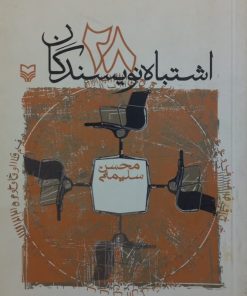 28 اشتباه نویسندگان | جودی دلتون