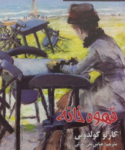 قهوه خانه | کارلو گولدونی
