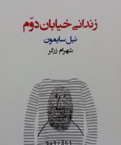 زندانی خیابان دوم | نیل سایمون