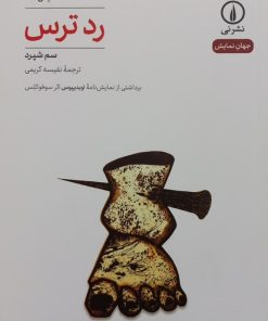 رد ترس | سم شپرد