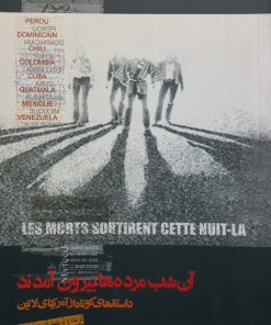 آن شب مرده ها بیرون آمدند (داستانهای کوتاه از آمریکای لاتین)؛ جلد دوم