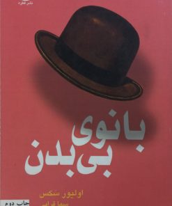 بانوی بی بدن | اولیور سکس