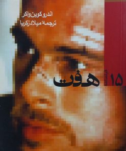 هفت | اندرو کوین واکر