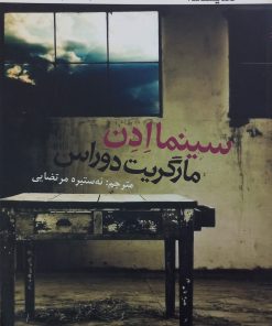 سینما ادن | مارگریت دوراس