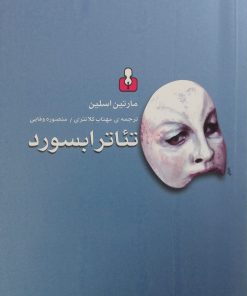 تئاتر ابسورد | مارتین اسلین