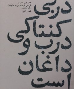 دربی کنتاکی درب و داغان است | هانتر اس تامپسون