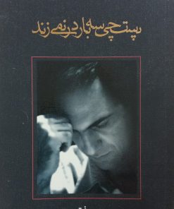 پستچی سه بار در نمی زند | حسن فتحی