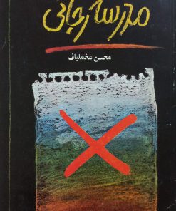 مدرسه رجائی | محسن مخملباف