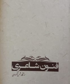فنون شاعری | شمس لنگرودی