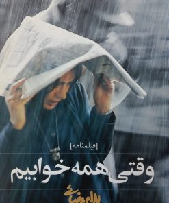 وقتی همه خوابیم | بهرام بیضایی