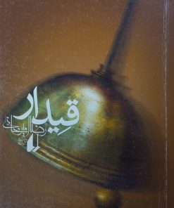 قیدار | رضا امیرخانی