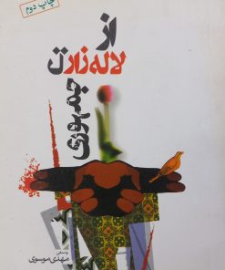 از لاله زار تا جمهوری | مهدی موسوی