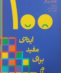 100 ایده مفید برای درام | آنا اسچر و چارلز ورال