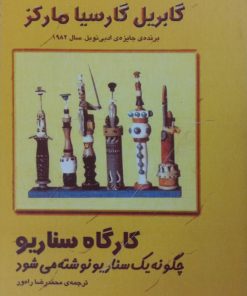 کارگاه سناریو: چگونه یک سناریو نوشته می شود | گابریل گارسیا مارکز