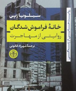 خانه فراموش شدگان؛ روایتی از مهاجرت | سیلویا زپی