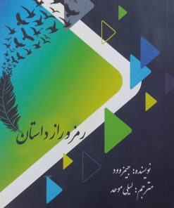 رمز و راز داستان | جیمز وود