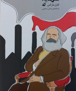 سرمایه | کارل مارکس