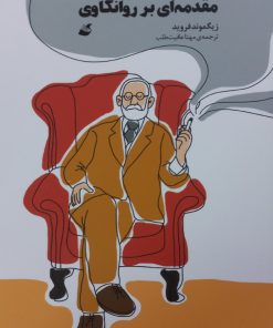 مقدمه ای بر روانکاوی | زیگموند فروید