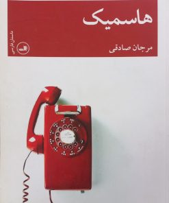هاسمیک | مرجان صادقی