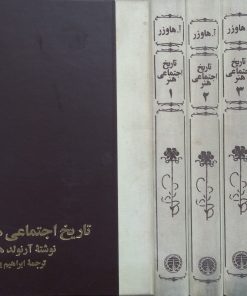 تاریخ اجتماعی هنر (قاب‌دار) | آ. هاوزر