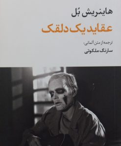 عقاید یک دلقک | هاینریش بل