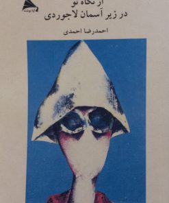 از نگاه تو در زیر آسمان لاجوردی | احمدرضا احمدی