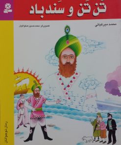 تن تن و سندباد | محمد میرکیانی