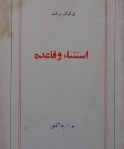 استثناء و قاعده | برتولت برشت