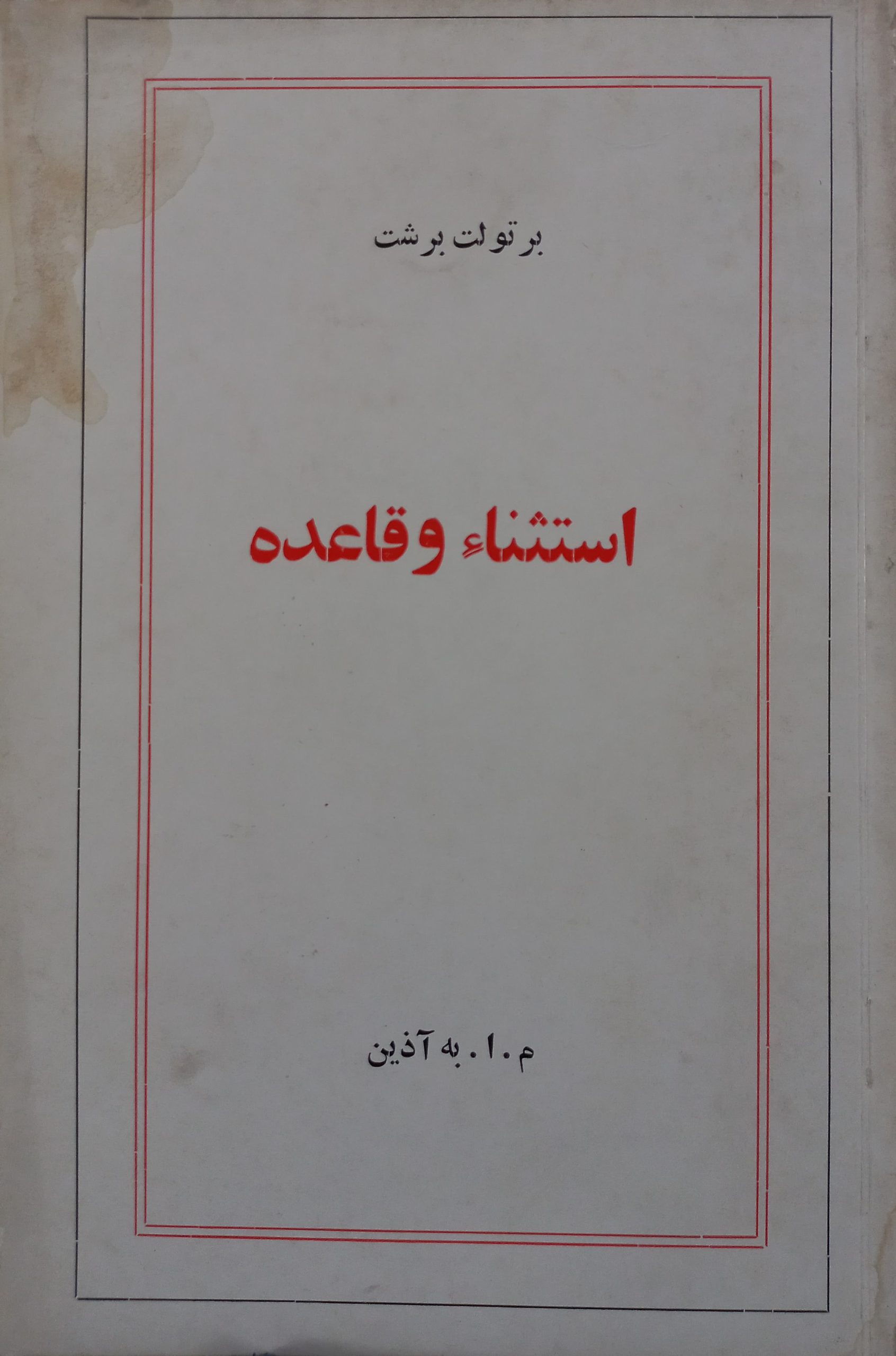 استثناء و قاعده | برتولت برشت