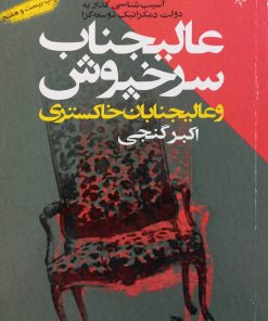 عالیجناب سرخپوش و عالیجنابان خاکستری | اکبر گنجی