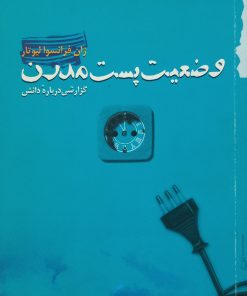 وضعیت پست مدرن | ژان فرانسوا لیوتار