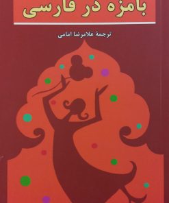 بامزه در فارسی | فیروزه دوما (جزایری)