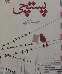 پستچی | چیستا یثربی