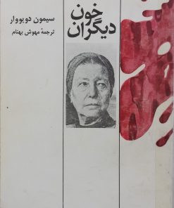 خون دیگران | سیمون دوبووار
