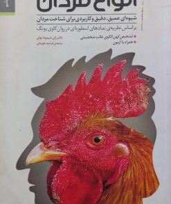 انواع مردان؛ شیوه ای عمیق، دقیق و کاربردی برای شناخت مردان
