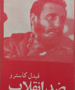 ضد انقلاب | فیدل کاسترو