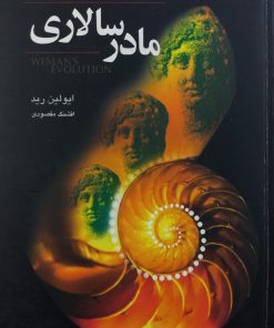مادرسالاری؛ زن در گستره ی تاریخ تکامل | ایولین رید