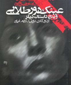 عینک دور طلایی و پنج داستان دیگر | آرتور کانن دویل