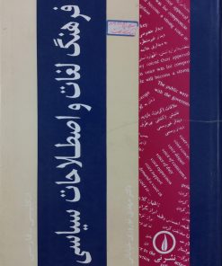 فرهنگ لغات و اصلاحات سیاسی؛ انگلیسی _ فارسی